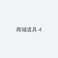 骑蛇难下 积分商城 - 邀请码